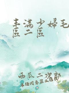 丰满少妇毛片一区二区
