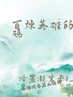 百炼英雄的兑换码