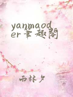 yanmaoder笔趣阁