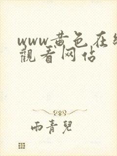 www黄色在线观看网站