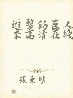 进击的巨人第二季高清在线观看