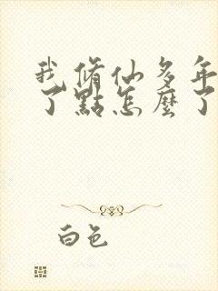 我修仙多年强亿了点怎么了