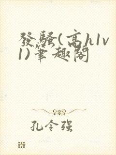 发骚(高h1v1)笔趣阁