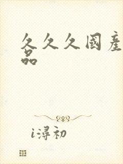 久久久国产,精品