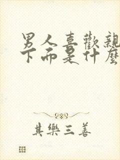 男人喜欢亲女人下面是什么心理