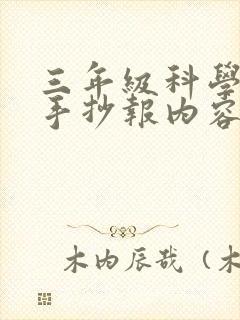 三年级科学地球手抄报内容