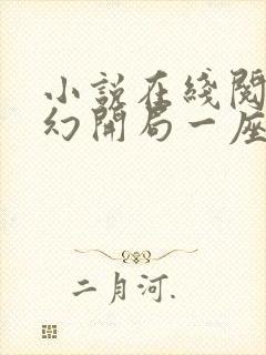 小说在线阅读玄幻开局一座天机阁