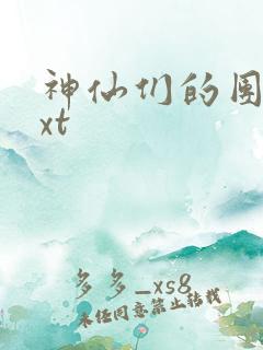 神仙们的团宠txt