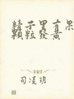 精子里有果冻状颗粒发黄