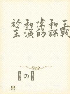 于和伟和王丽坤主演的谍战剧