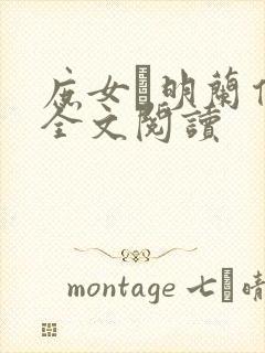 庶女·明兰传 全文阅读