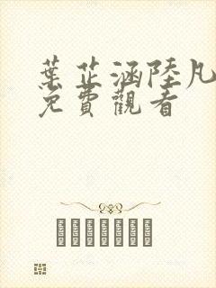 叶芷涵陆凡短剧免费观看