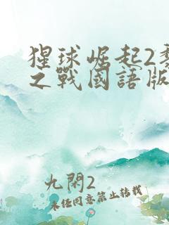 猩球崛起2黎明之战国语版