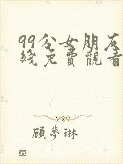 99分女朋友在线免费观看电视剧