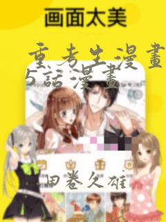 重考生漫画第45话漫画