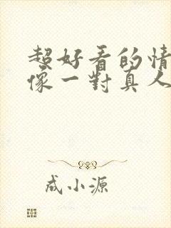 超好看的情侣头像一对真人