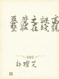 恶魔之谜高清完整版在线观看