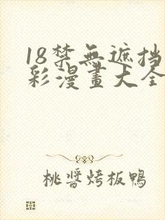 18禁无遮挡全彩漫画大全
