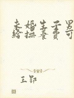 未婚生子男方不给抚养费可以起诉吗