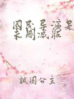 国民导演是男神未删减版