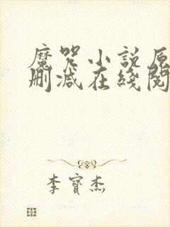 魔咒小说原版无删减在线阅读