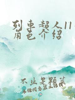 列车超人11个角色介绍