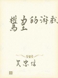 权力的游戏龙妈马王