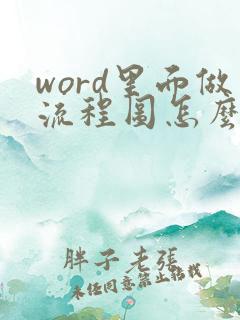word里面做流程图怎么画箭头