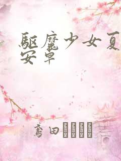 驱魔少女夏洛特安卓