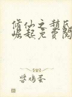 修仙之赵氏家族崛起免费阅读