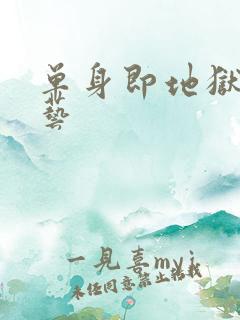 单身即地狱3综艺