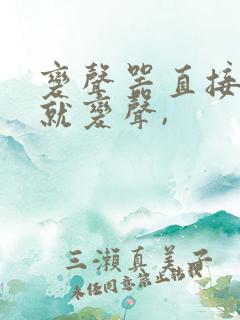 变声器直接说话就变声,