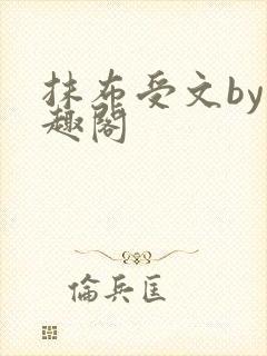 抹布受文by笔趣阁