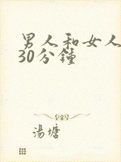 男人和女人上床30分钟