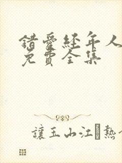 错爱经年人已远免费全集