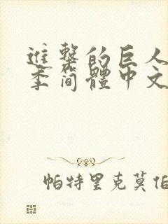 进击的巨人第二季简体中文