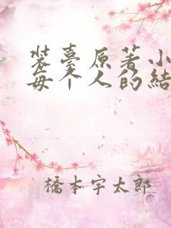 装台原著小说中每个人的结局