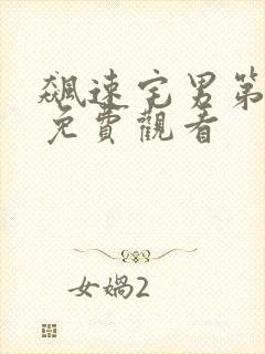 飙速宅男第二季免费观看