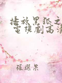 播放黑狐之风影 电视剧高清