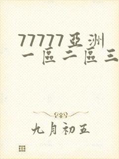 77777亚洲一区二区三区不卡