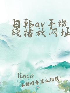 日韩av手机在线播放网址