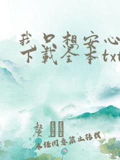 我只想安心修仙下载全本txt