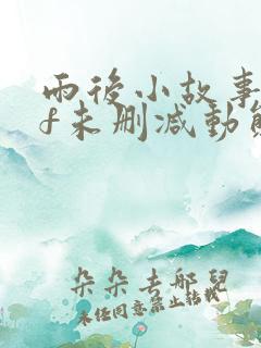 雨后小故事gif未删减动态