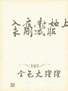 入夜,对她上瘾未删减版