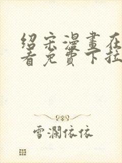 绍宋漫画在线观看免费下拉式