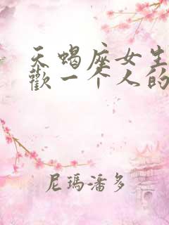 天蝎座女生不喜欢一个人的表现