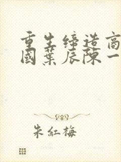 重生缔造商业帝国叶辰陈一诺