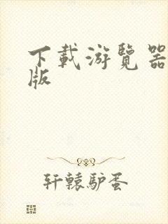 下载游览器最新版