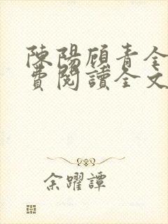 陈阳顾青全文免费阅读全文