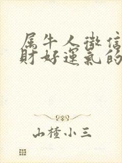 属牛人微信名招财好运气的微信名